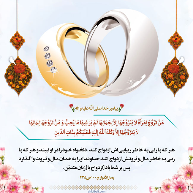 پوستر حدیث پیامبر اکرم صلی الله علیه و آله: اهمّيت دادن به ديانت زن در ازدواج 