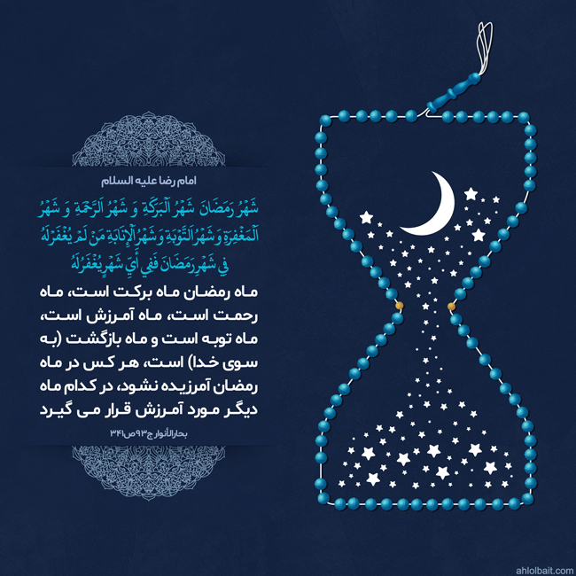 امام رضا علیه السلام: ماه رمضان ماه برکت است، ماه رحمت است، ماه آمرزش است، ماه توبه است و ماه بازگشت 