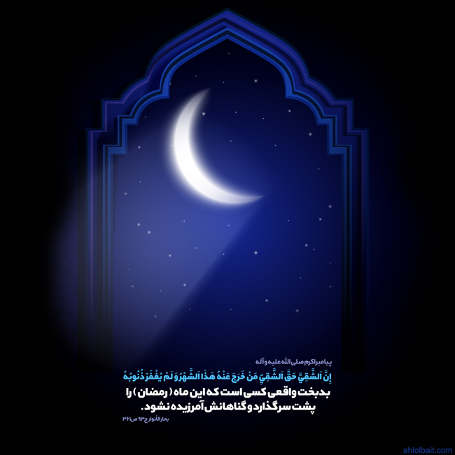 بدبخت واقعی کسی است که این ماه ( رمضان ) را پشت سر گذارد و گناهانش آمرزیده نشود.