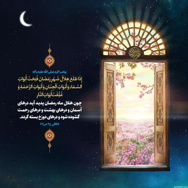چون هلال ماه رمضان پدید آید درهای آسمان و درهای بهشت و درهای رحمت گشوده شود و درهای دوزخ بسته گردد.