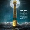 پوستر کلام رهبری درباره امام باقر (علیه السلام)
