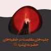 پوستر:  جلوه های مقاومت در خطبه های حضرت زینب (س)
