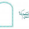 دانلود رایگان کارت پستال ویژه عید غدیر خم