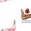 دانلود رایگان کارت پستال ویژه عید غدیر خم