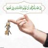 پوستر آیه قرآن :امانت ها را به اهلش بسپارید