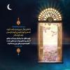 پوستر حدیث: درهای آسمان در اولین شب ماه رمضان گشوده می شود به زبان فارسی