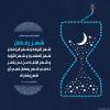 پوستر حدیث: ماه رمضان در کلام امام رضا علیه السلام به زبان عربی
