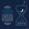 پوستر حدیث: ماه رمضان در کلام امام رضا علیه السلام به زبان فارسی