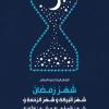 استوری حدیث: ماه رمضان در کلام امام رضا علیه السلام به زبان عربی