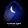 پوستر حدیث: ماه رمضان ماه آمرزش از گناه به زبان عربی