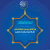 پوستر حدیث: پاداش صلوات در ماه مبارک رمضان به زبان عربی