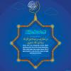 پوستر حدیث: پاداش صلوات در ماه مبارک رمضان به زبان انگلیسی