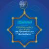 پوستر حدیث: پاداش صلوات در ماه مبارک رمضان به زبان فارسی