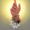 عید غدیر: بهنام شیرمحمدی
