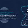 پوستر حدیث: ماه رمضان در کلام امام رضا علیه السلام به صورت زمینه