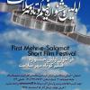  اولین جشنواره فیلم کوتاه مهر سلامت مهر ماه 1397