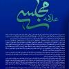 پوستر:‌ روز بزرگداشت علامه محمدباقر مجلسی  «ره»