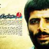 خاطرات هشت سال دفاع مقدس : شهید عباس کریمی