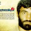 خاطرات هشت سال دفاع مقدس : شهید احمد متوسلیان