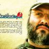 خاطرات جنگ 33 روره لبنان: شهید عماد مغنیه