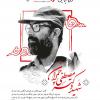 مدیریت جهادی به رسم شهدا:  دکتر مصطفی چمران(+پوستر)