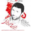 مدیریت جهادی به رسم شهدا:  علی صیاد شیرازی (+پوستر)