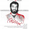  مدیریت جهادی به رسم شهدا: محمد متوسلیان (+پوستر)