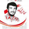 مدیریت جهادی به رسم شهدا: سردار محمد کاوه (+پوستر)