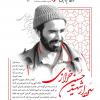 مدیریت جهادی به رسم شهدا: سردارحسین خرازی (+پوستر)