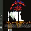  مجموعه نمایشگاهی: سفره آسمانی ویژه ماه مبارک رمضان