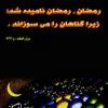 پیامک تصویری ماه رمضان - فضیلت ماه رمضان در احادیث