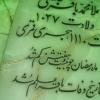 سنگ قبر آرامگاه علامه محمد باقر مجلسى