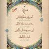 پوستر دعای روز شانزدهم ماه رمضان