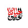 «حیاتنا الحسین» شعار اربعین ۱۴۰۲