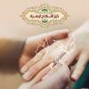 پوستر حدیث: ازدواج آسان به زبان عربی