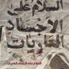پوستر استوری فرازی از زیارت ناحیه مقدسه به زبان عربی