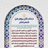 پوستر: دعای هر روز ماه صفر به زبان عربی