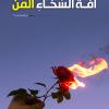 پوستر استوری حدیث: آفت سخاوت به زبان عربی