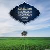 پوستر مربعی آیات 2 و 3 سوره طلاق به زبان عربی