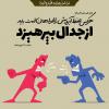 پوستر حدیث: حفظ آبرو به زبان فارسی