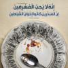 پوستر آیه: اسرافکاران به زبان عربی
