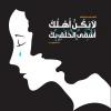 پوستر حدیث: خانواده به زبان عربی