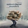 پوستر حدیث: ثروت به زبان عربی