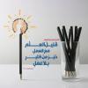 پوستر حدیث: دانش اندک با عمل به زبان عربی