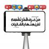 پوستر حدیث: ارزش انسان به زبان عربی