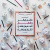 پوستر حدیث: اندیشیدن به زبان عربی