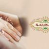 پوستر زمینه حدیث: ازدواج آسان به زبان عربی