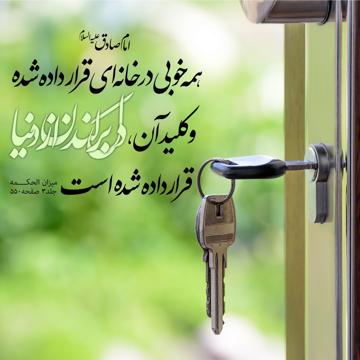 امام صادق (ع):همه خوبی در خانه ای قرار داده شده و کلید آن، دل برکندن از دنیا قرار داده شده است.