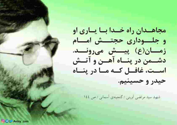 شهید سید مرتضی آوینی: مجاهدان راه خدا با یاری او و جلوداری حجتش امام زمان‌(ع) پیش می‌روند