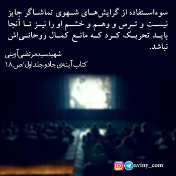 شهید آوینی : سوءاستفاده از گرایش‌های شهوی تماشاگر جایز نیست